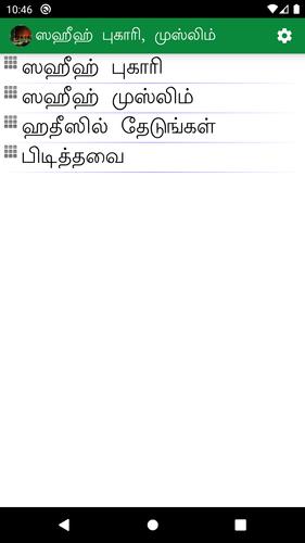 Sahih Bukhari & Muslim (Tamil)