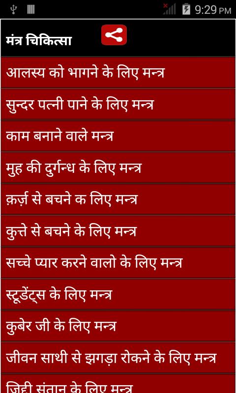 Mantra Chikitsa - treatment