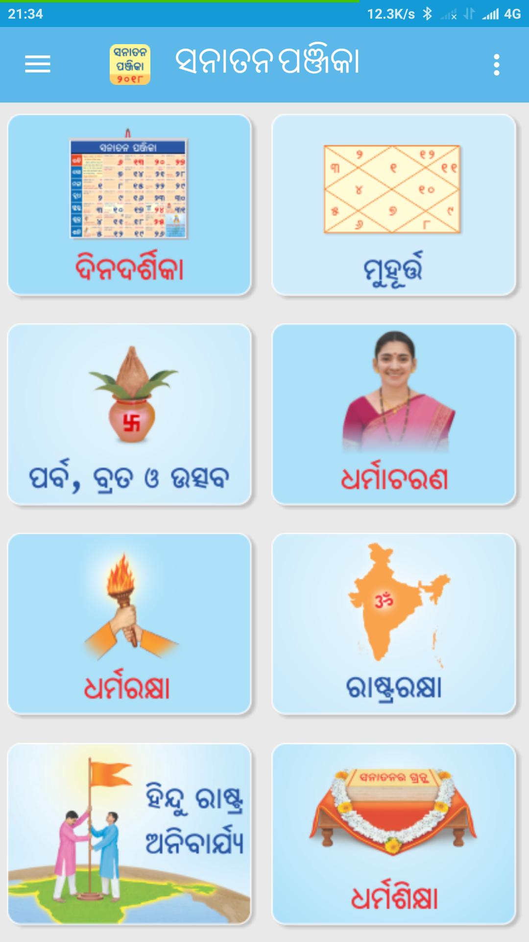 Sanatan Odia Panjika  2018 (Oriya Calendar)